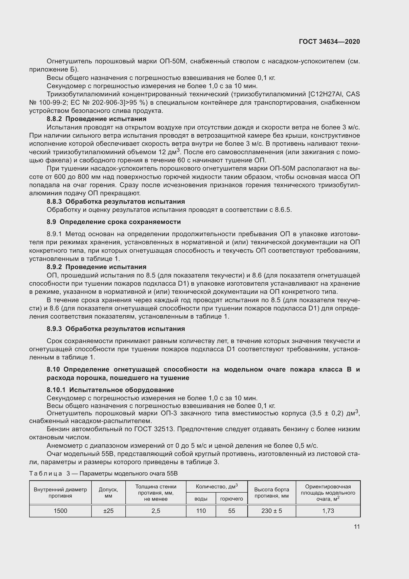 Страница 14 ГОСТ 34634-2020