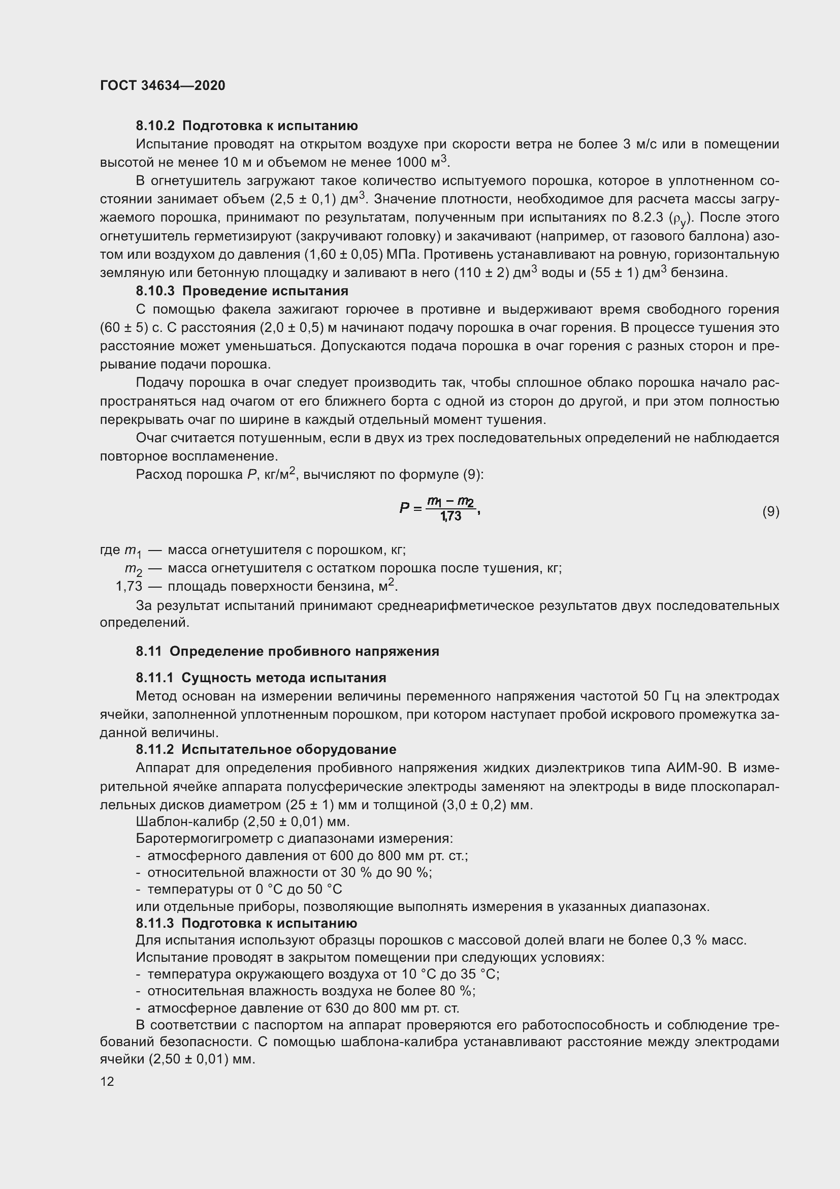 Страница 15 ГОСТ 34634-2020