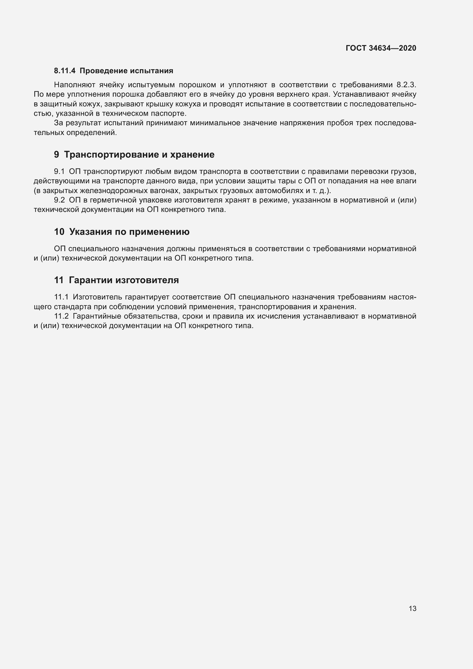 Страница 16 ГОСТ 34634-2020