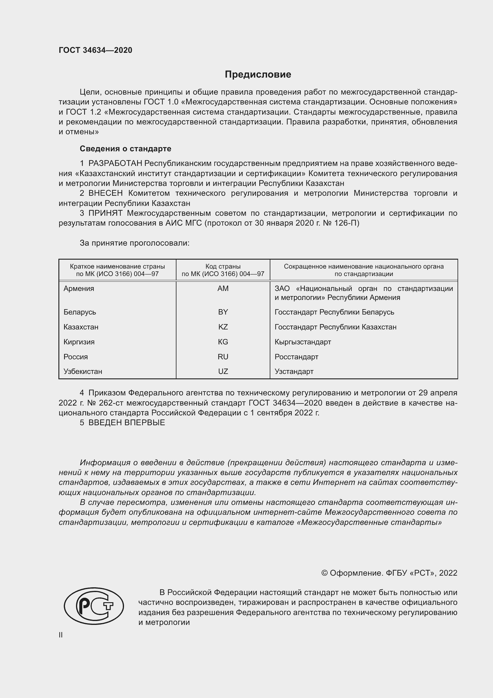 Страница 2 ГОСТ 34634-2020