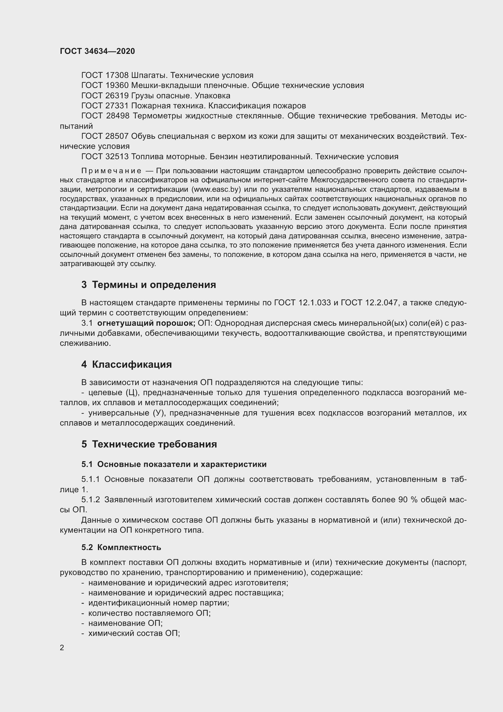 Страница 5 ГОСТ 34634-2020