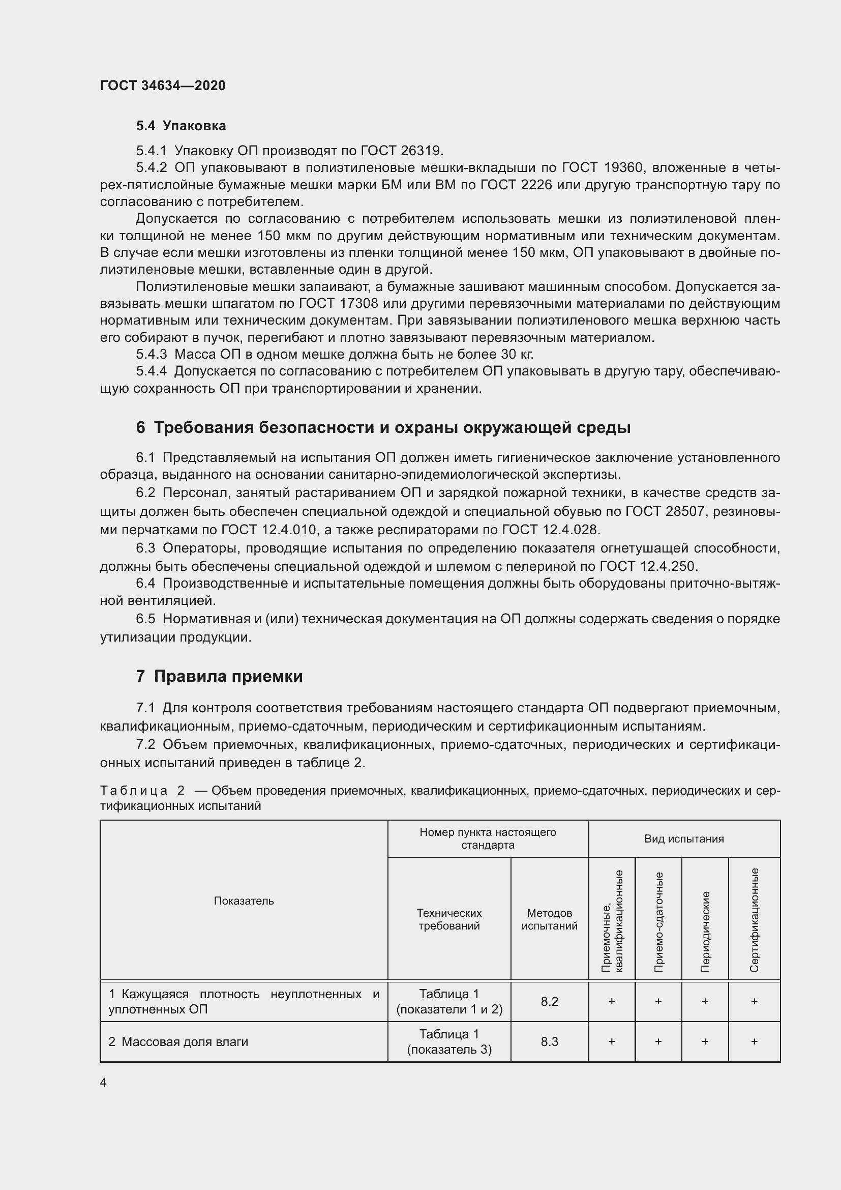 Страница 7 ГОСТ 34634-2020