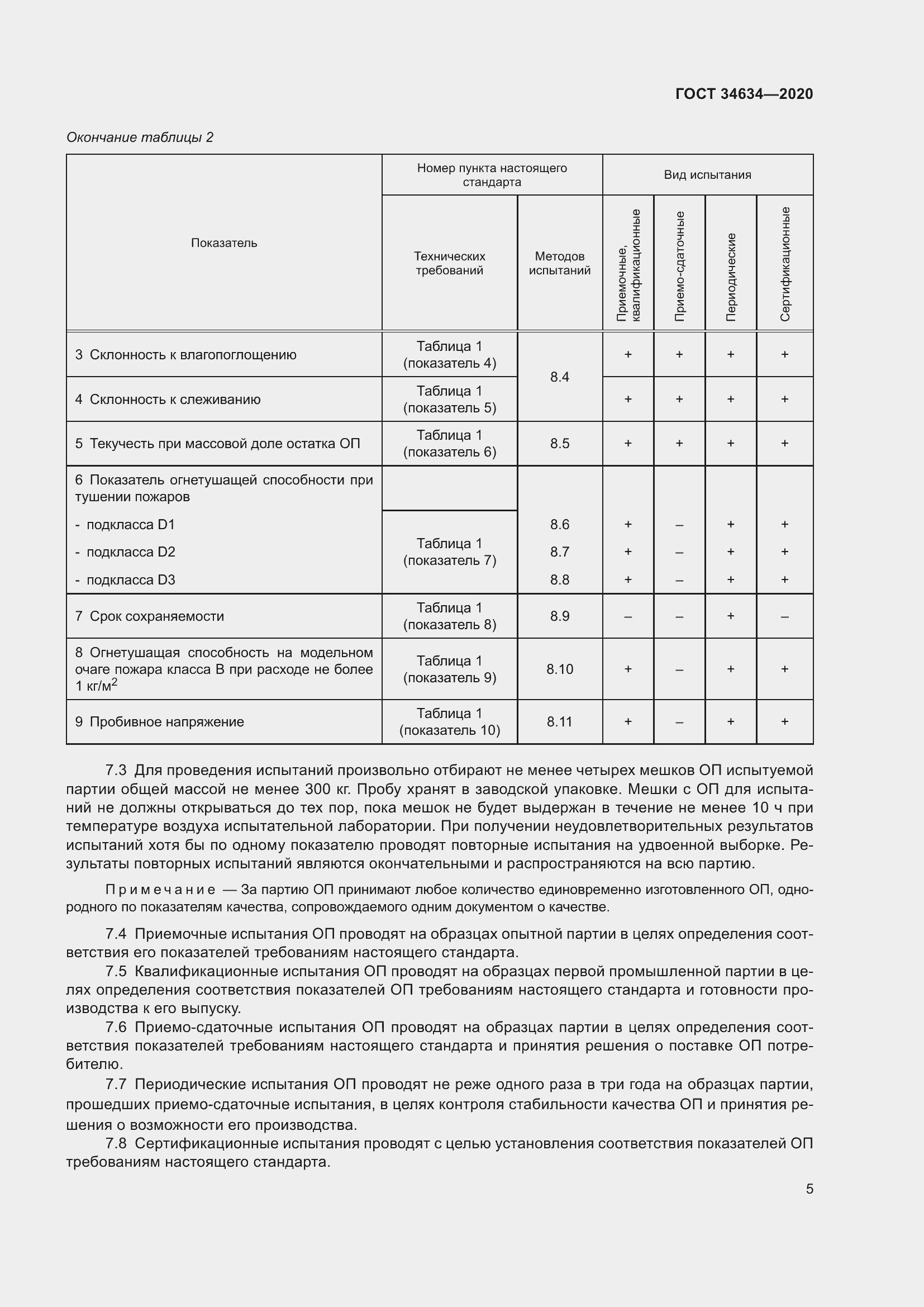 Страница 8 ГОСТ 34634-2020