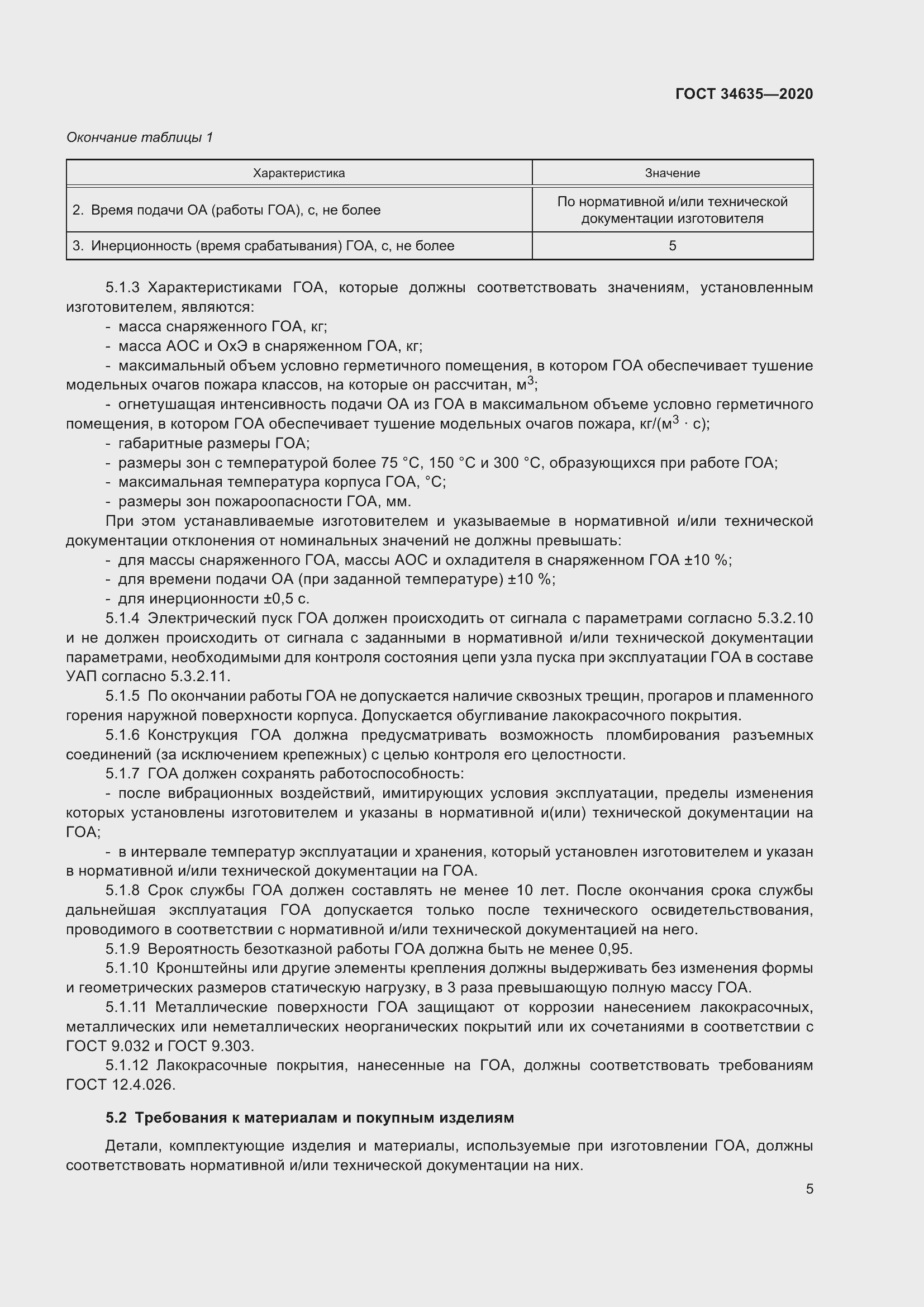 Страница 10 ГОСТ 34635-2020