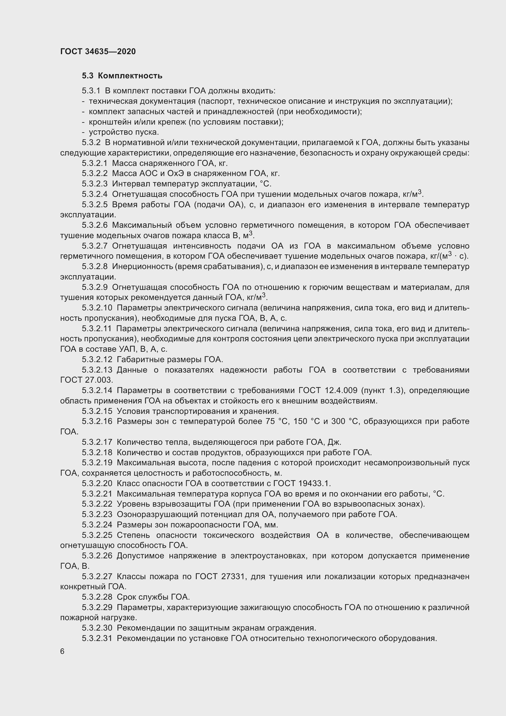 Страница 11 ГОСТ 34635-2020