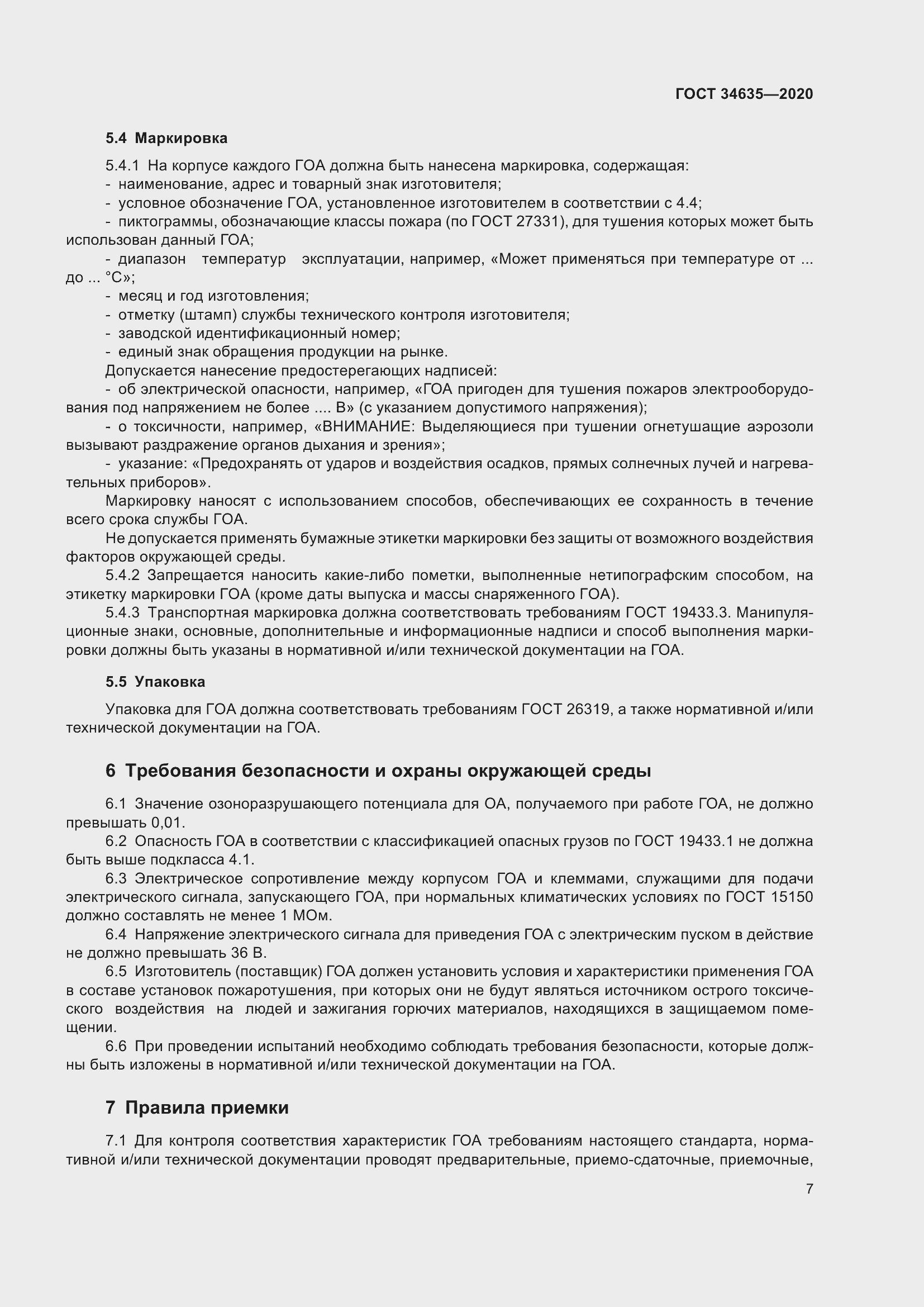 Страница 12 ГОСТ 34635-2020