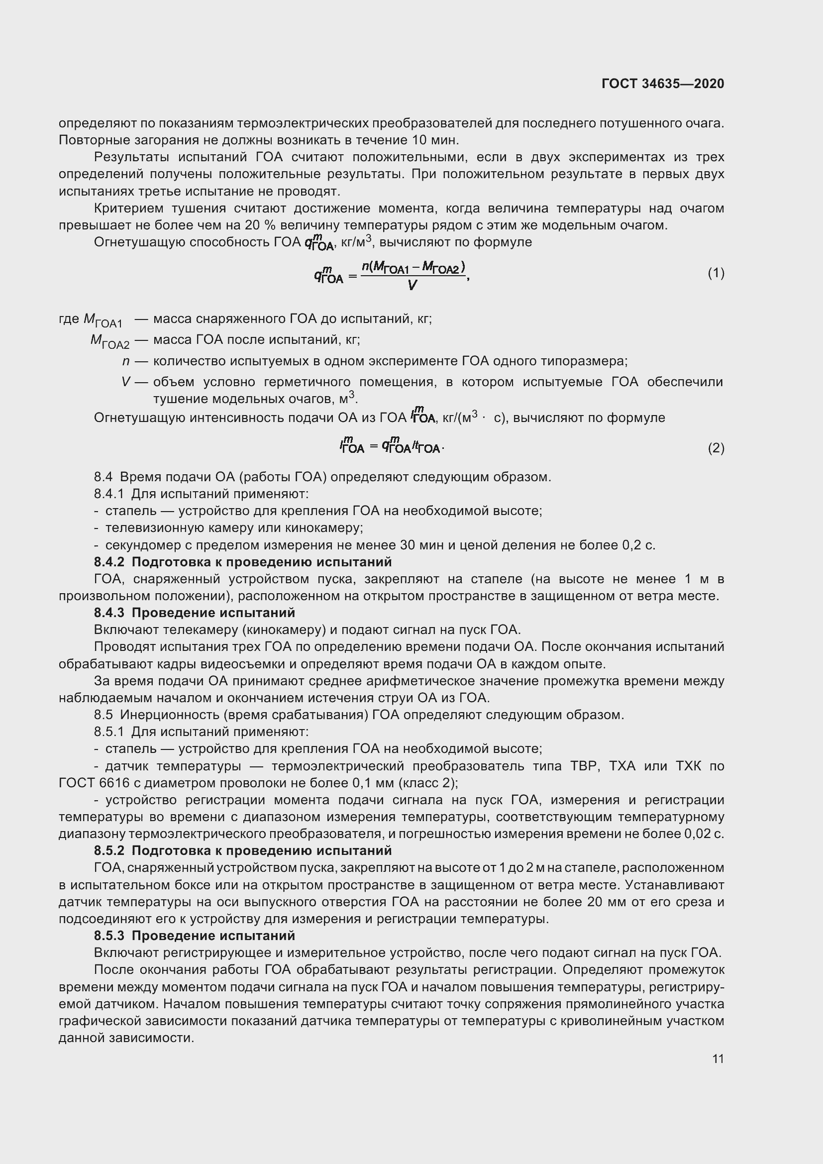 Страница 16 ГОСТ 34635-2020