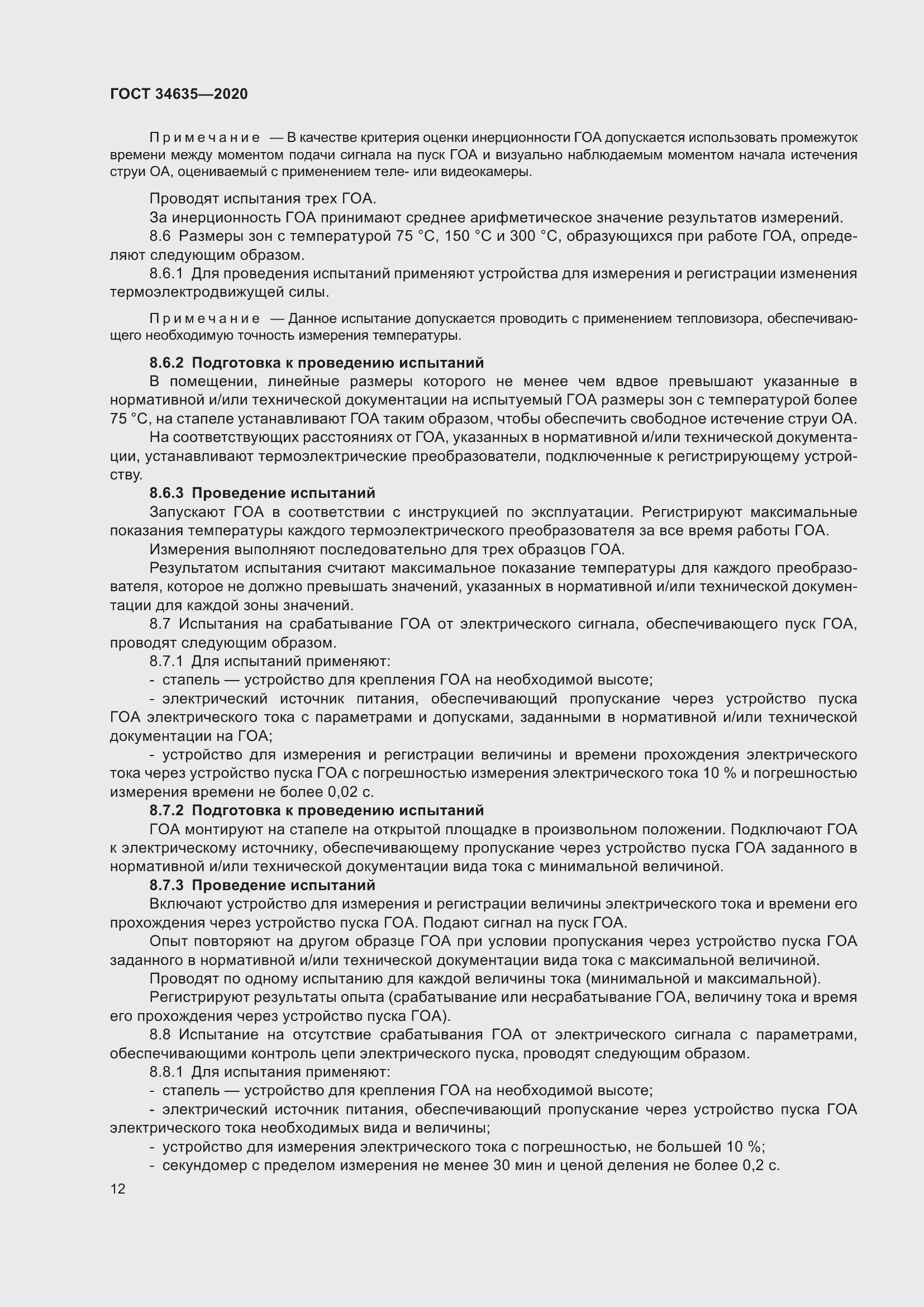 Страница 17 ГОСТ 34635-2020