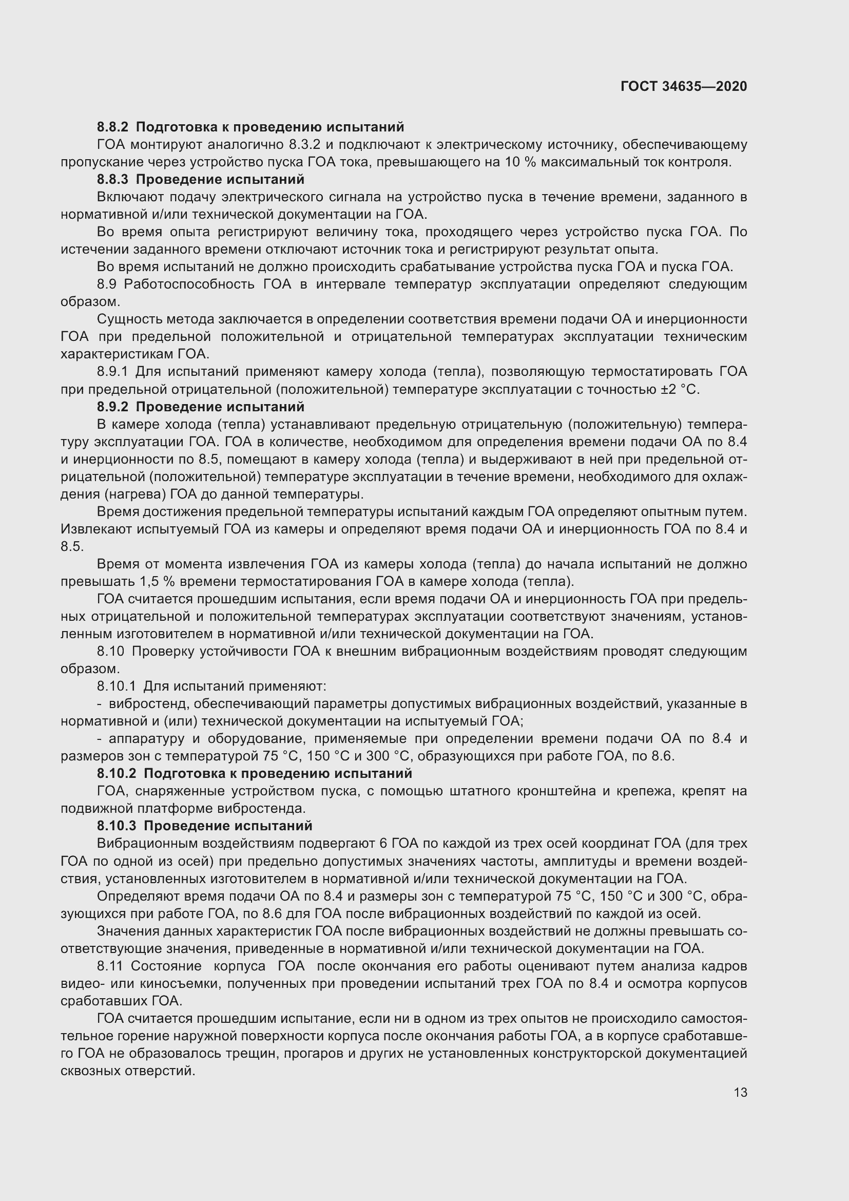 Страница 18 ГОСТ 34635-2020