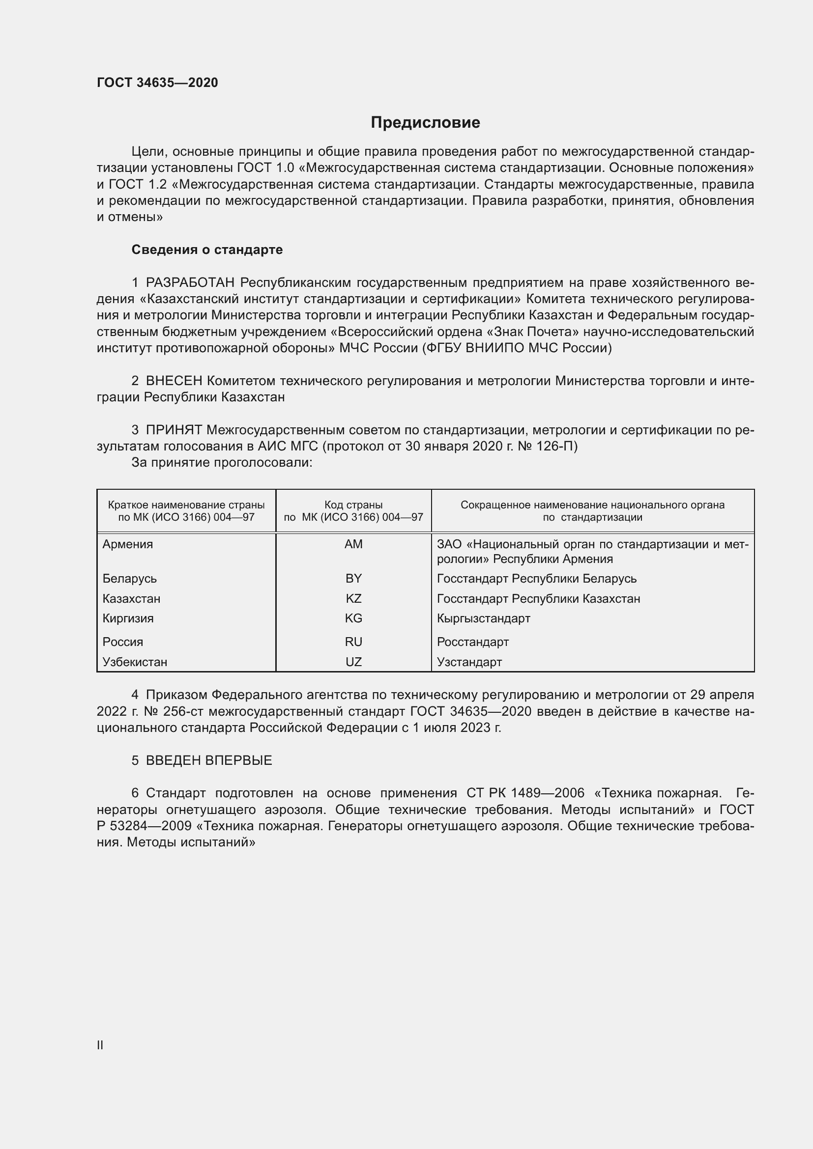 Страница 2 ГОСТ 34635-2020