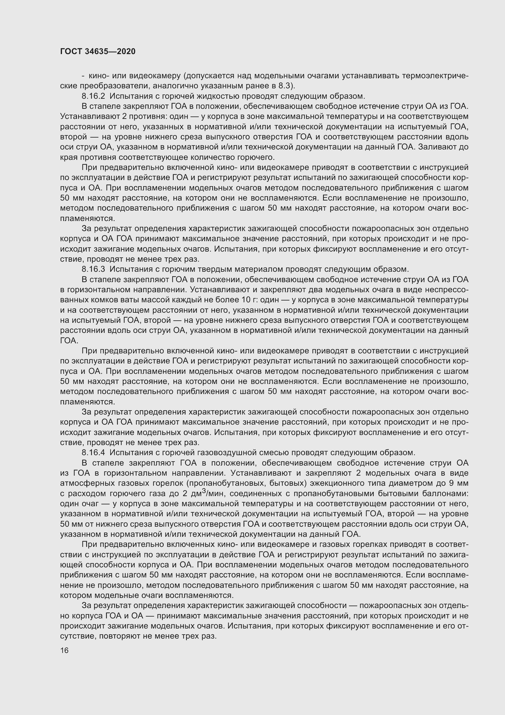 Страница 21 ГОСТ 34635-2020