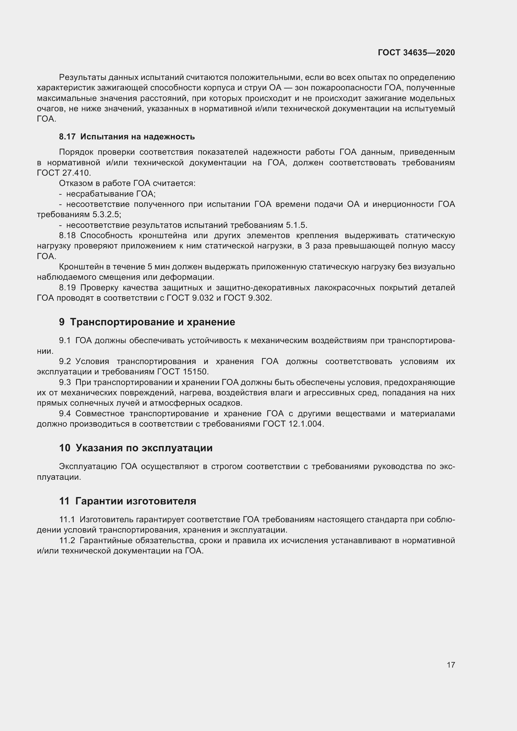 Страница 22 ГОСТ 34635-2020