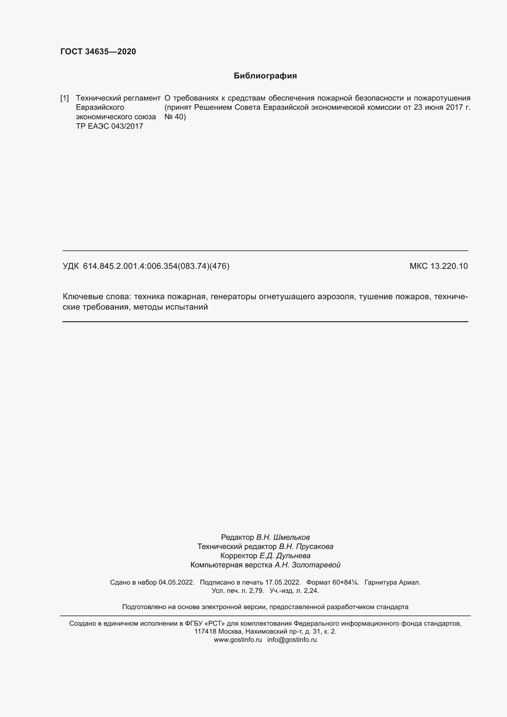 Страница 25 ГОСТ 34635-2020