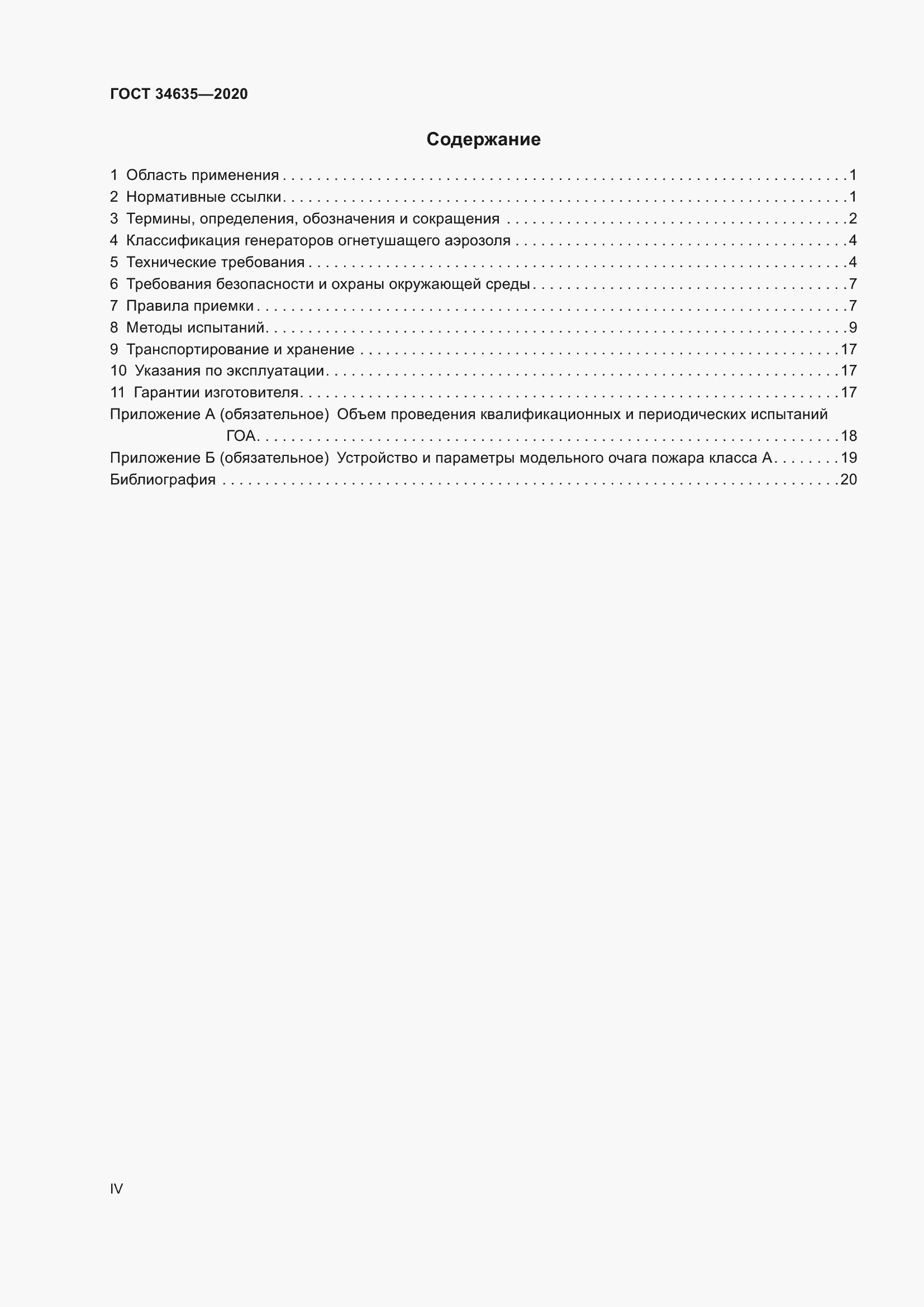 Страница 4 ГОСТ 34635-2020