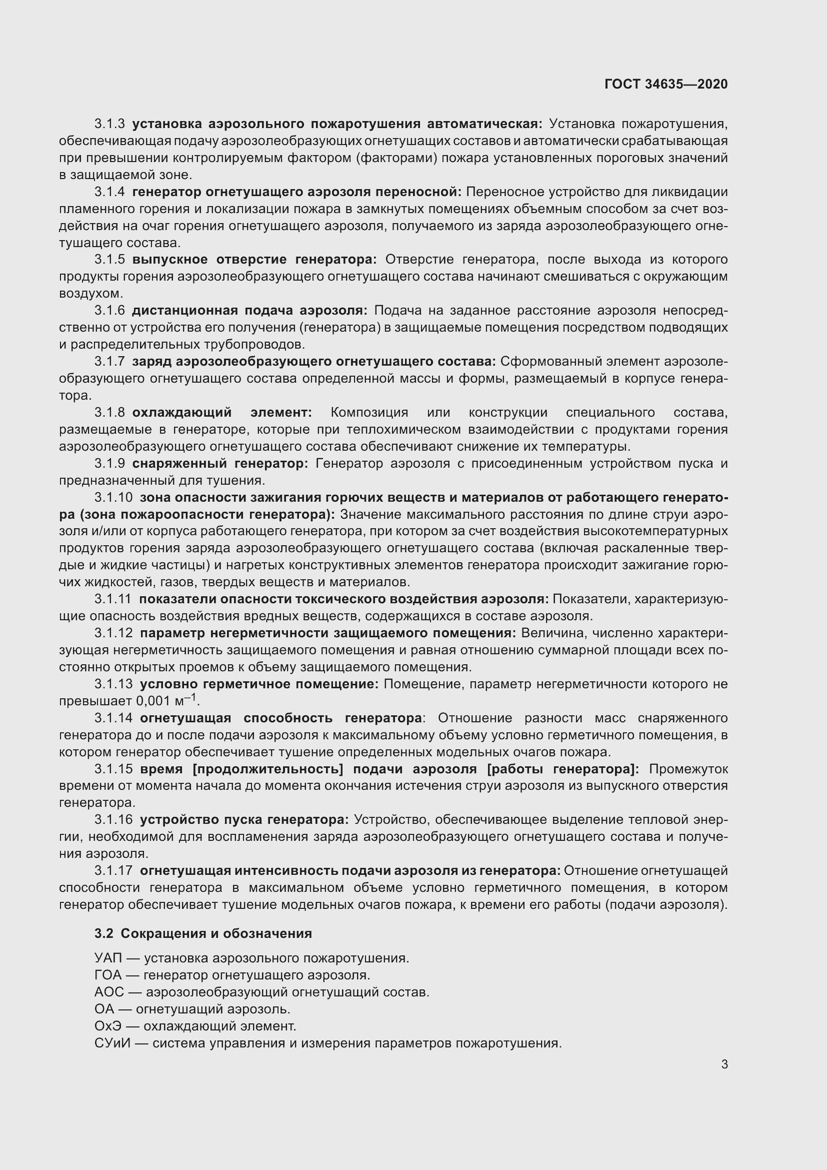 Страница 8 ГОСТ 34635-2020