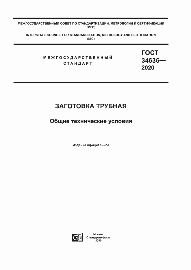 Страница 1 ГОСТ 34636-2020