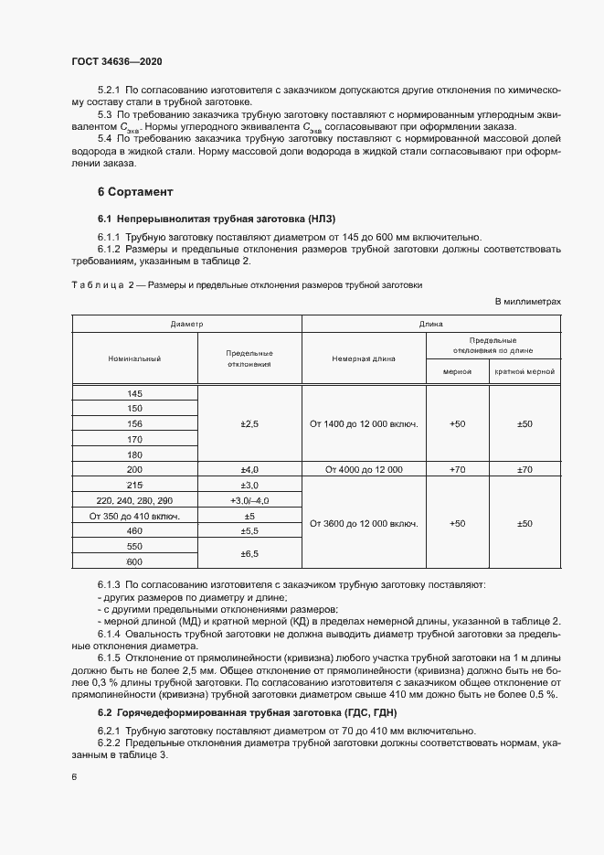 Страница 10 ГОСТ 34636-2020