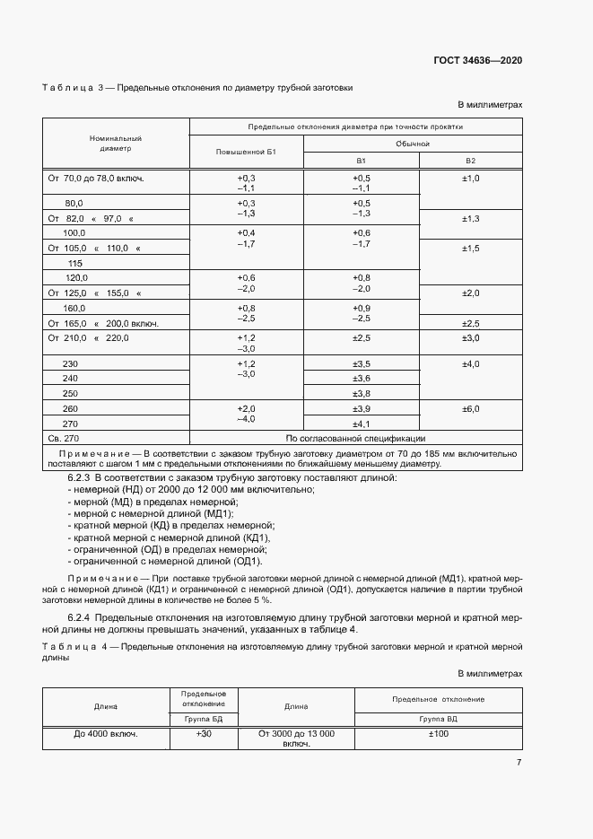 Страница 11 ГОСТ 34636-2020