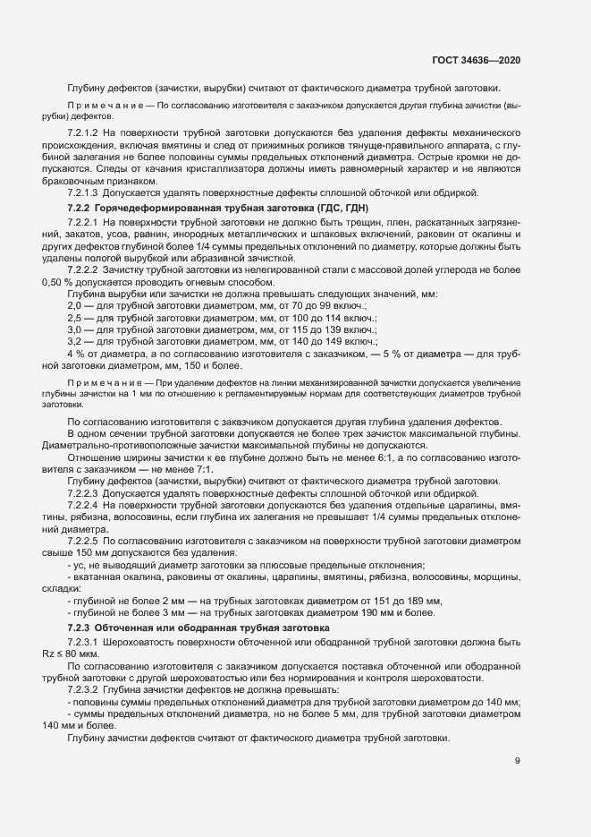 Страница 13 ГОСТ 34636-2020