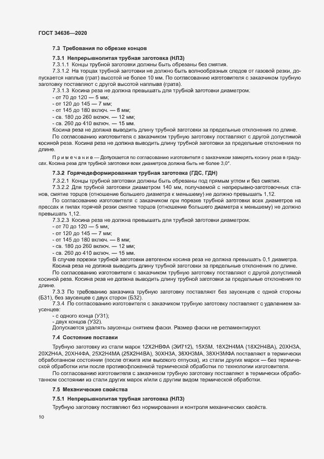 Страница 14 ГОСТ 34636-2020