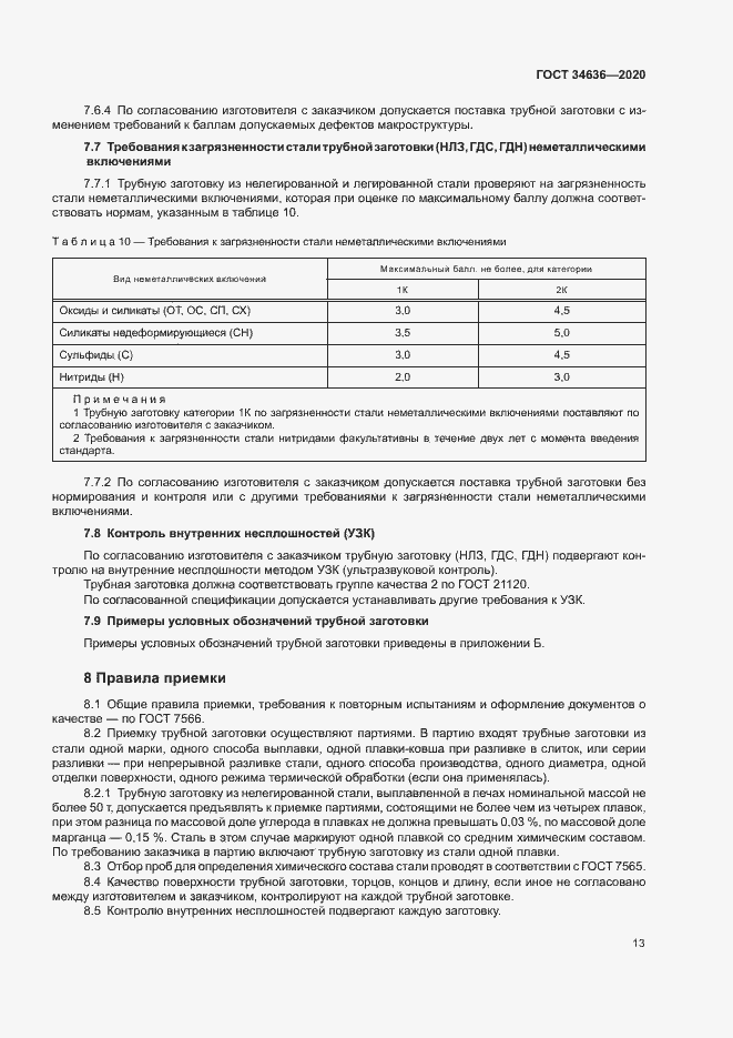 Страница 17 ГОСТ 34636-2020