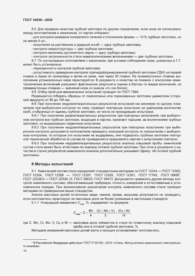 Страница 18 ГОСТ 34636-2020