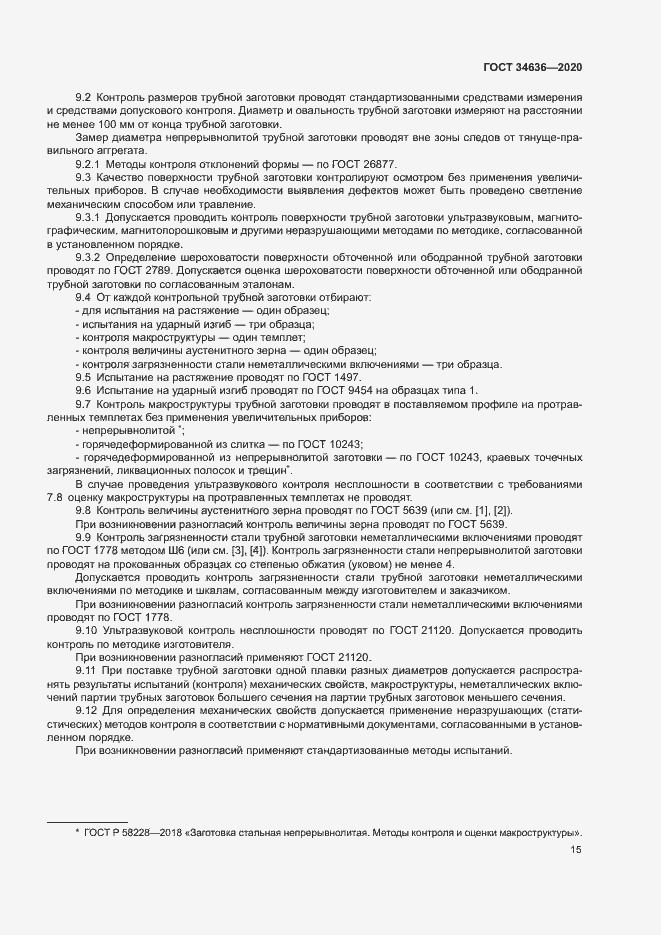 Страница 19 ГОСТ 34636-2020