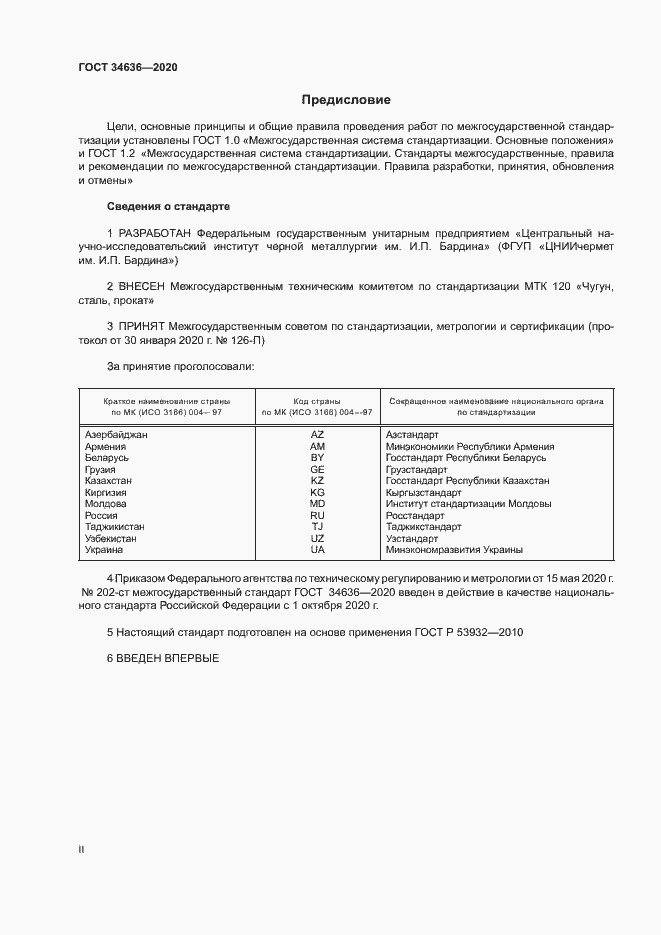 Страница 2 ГОСТ 34636-2020