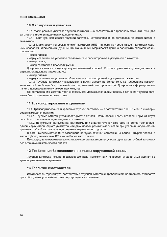 Страница 20 ГОСТ 34636-2020