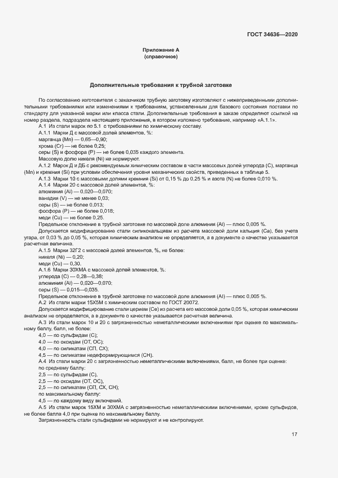 Страница 21 ГОСТ 34636-2020