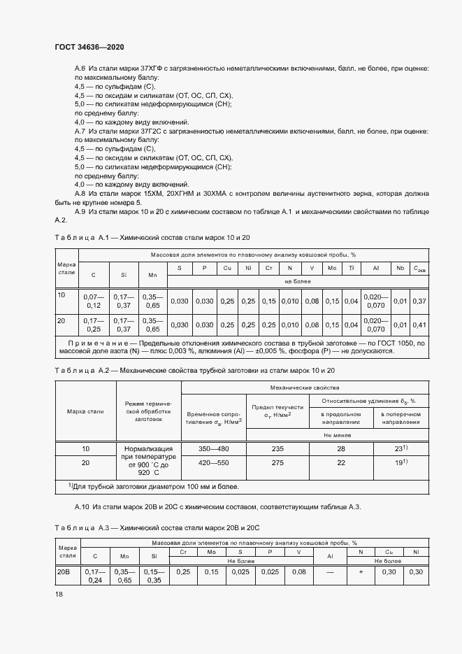 Страница 22 ГОСТ 34636-2020