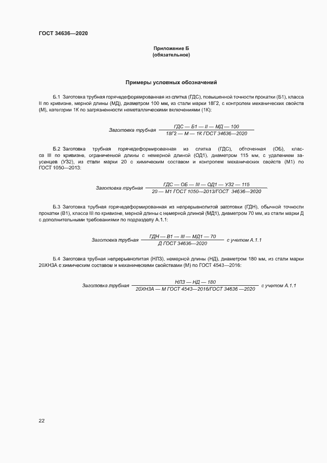 Страница 26 ГОСТ 34636-2020