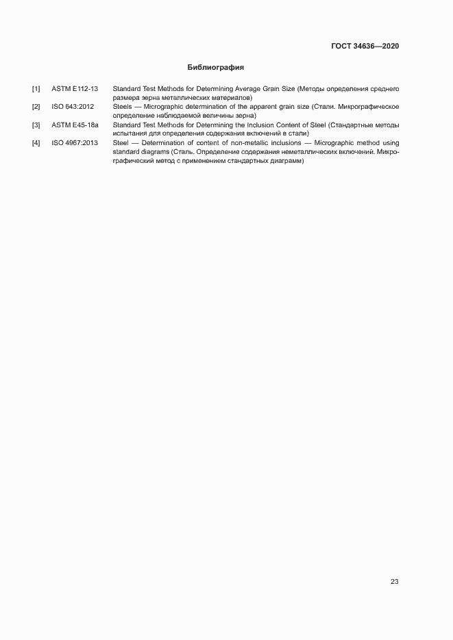 Страница 27 ГОСТ 34636-2020