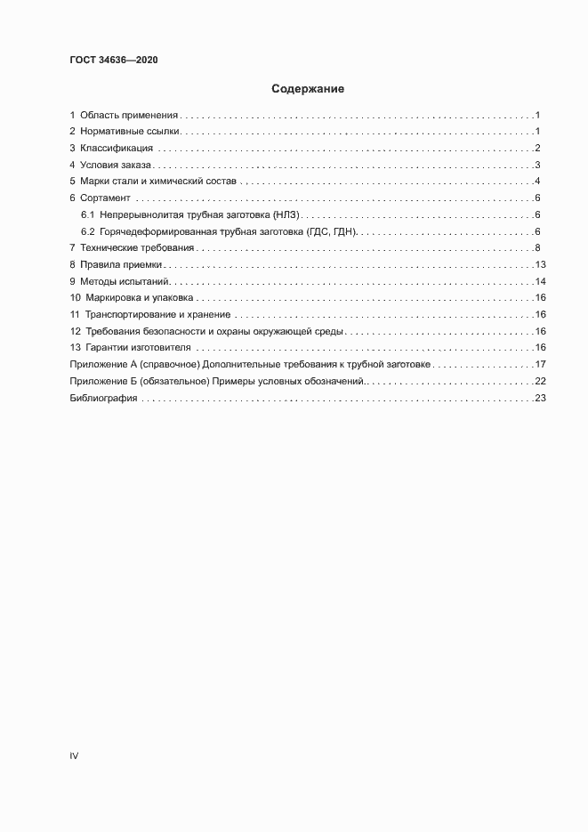Страница 4 ГОСТ 34636-2020