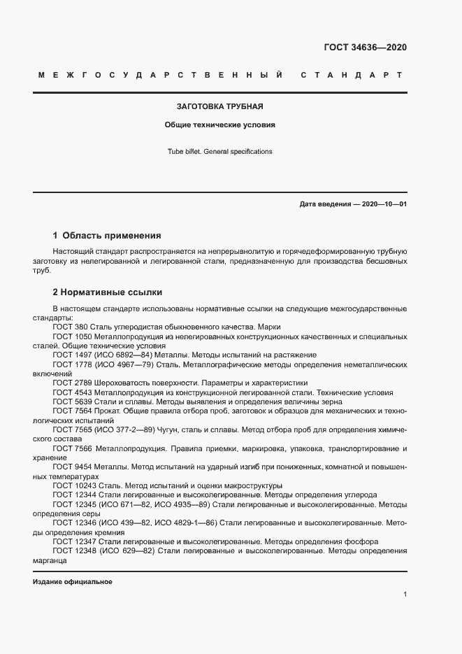 Страница 5 ГОСТ 34636-2020