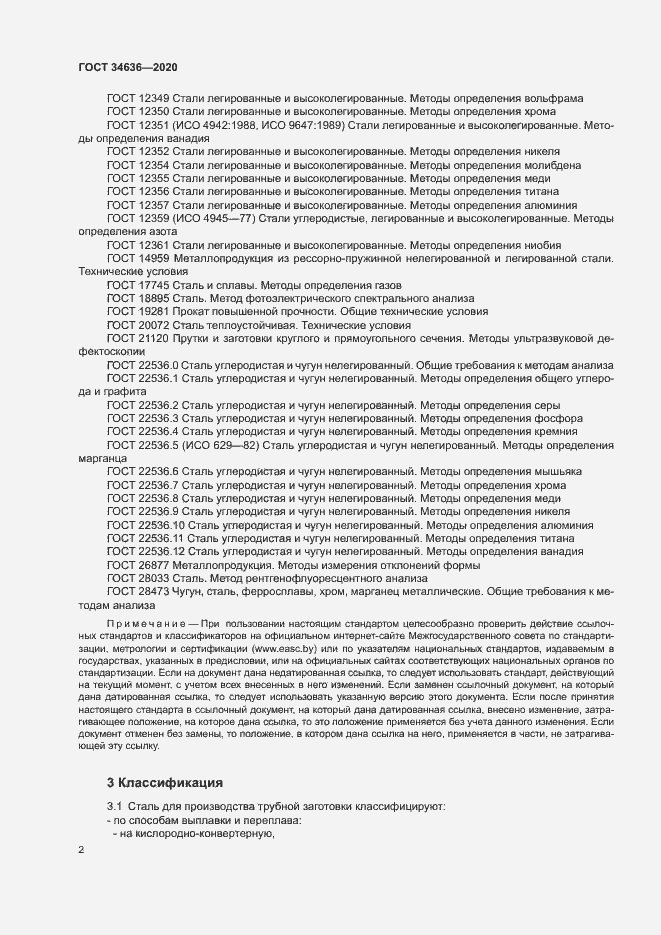 Страница 6 ГОСТ 34636-2020