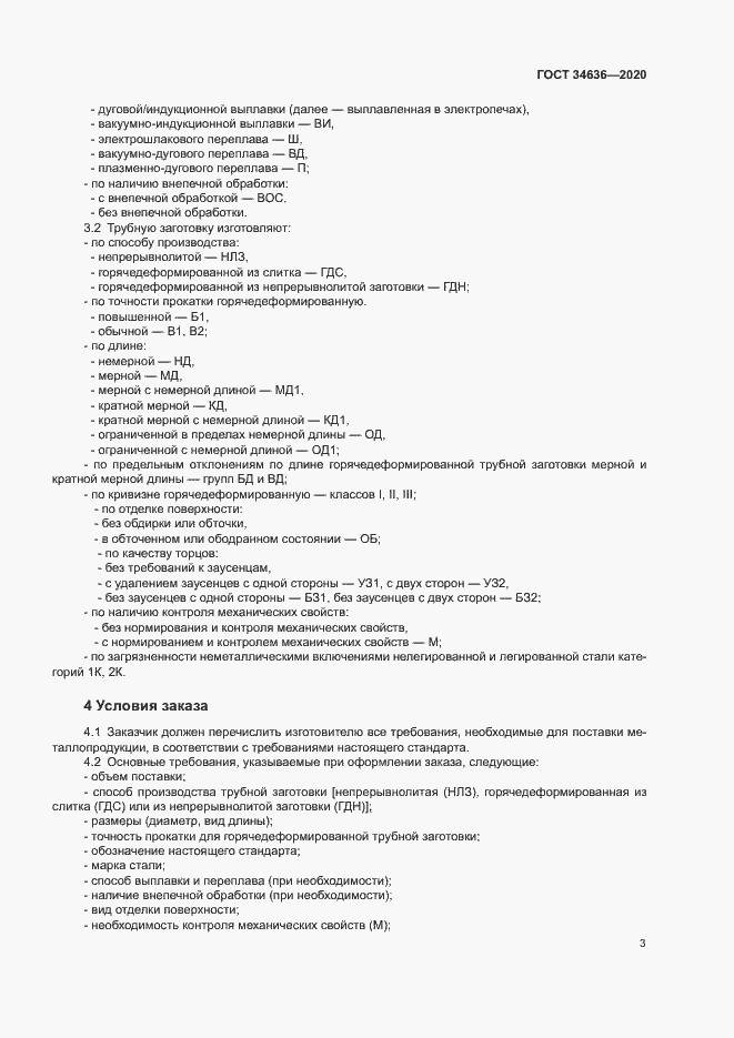 Страница 7 ГОСТ 34636-2020