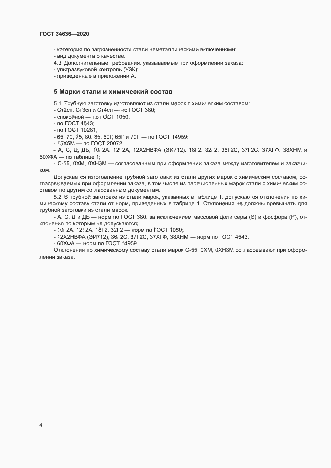 Страница 8 ГОСТ 34636-2020