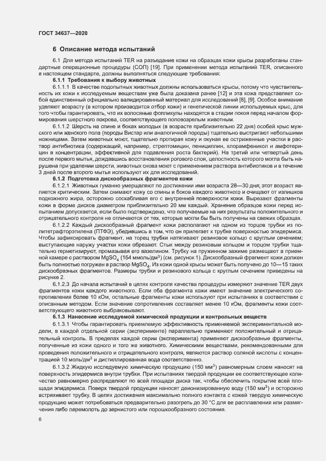 Страница 10 ГОСТ 34637-2020