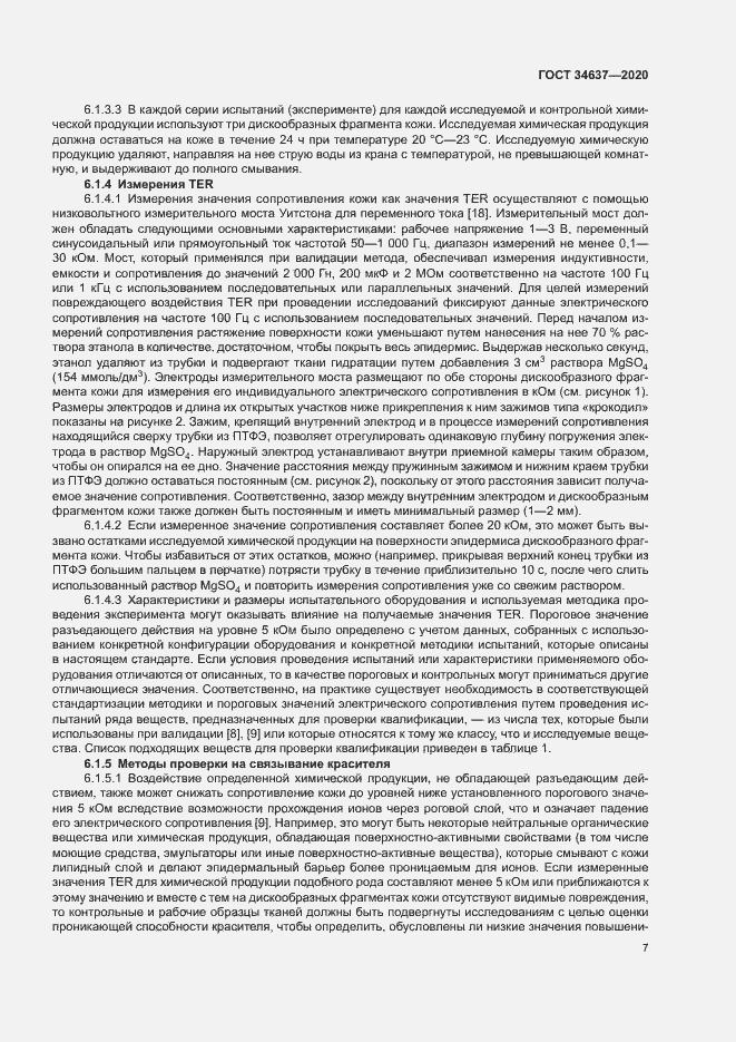 Страница 11 ГОСТ 34637-2020
