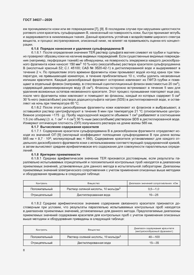 Страница 12 ГОСТ 34637-2020