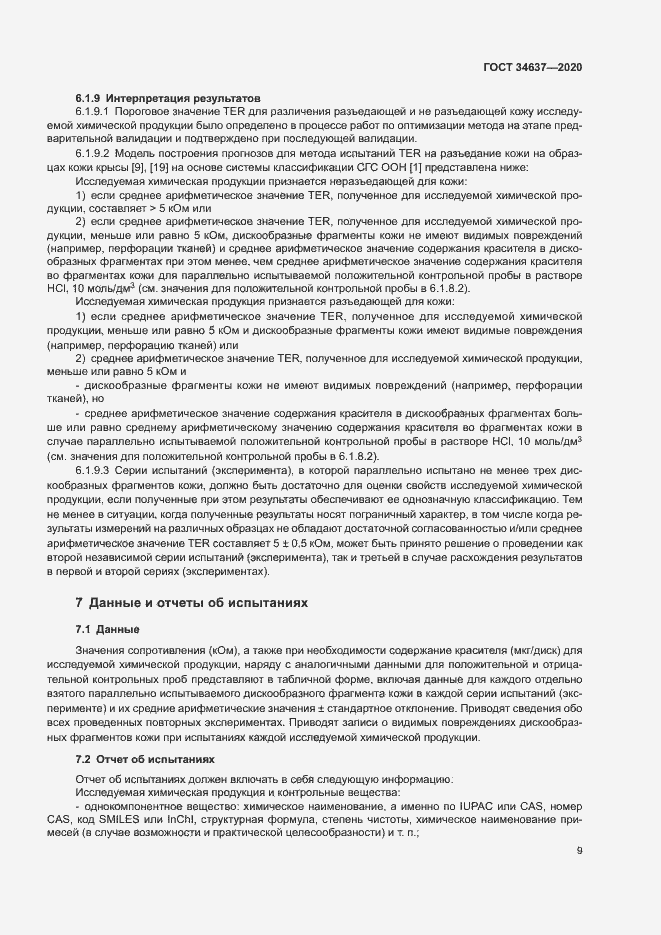 Страница 13 ГОСТ 34637-2020