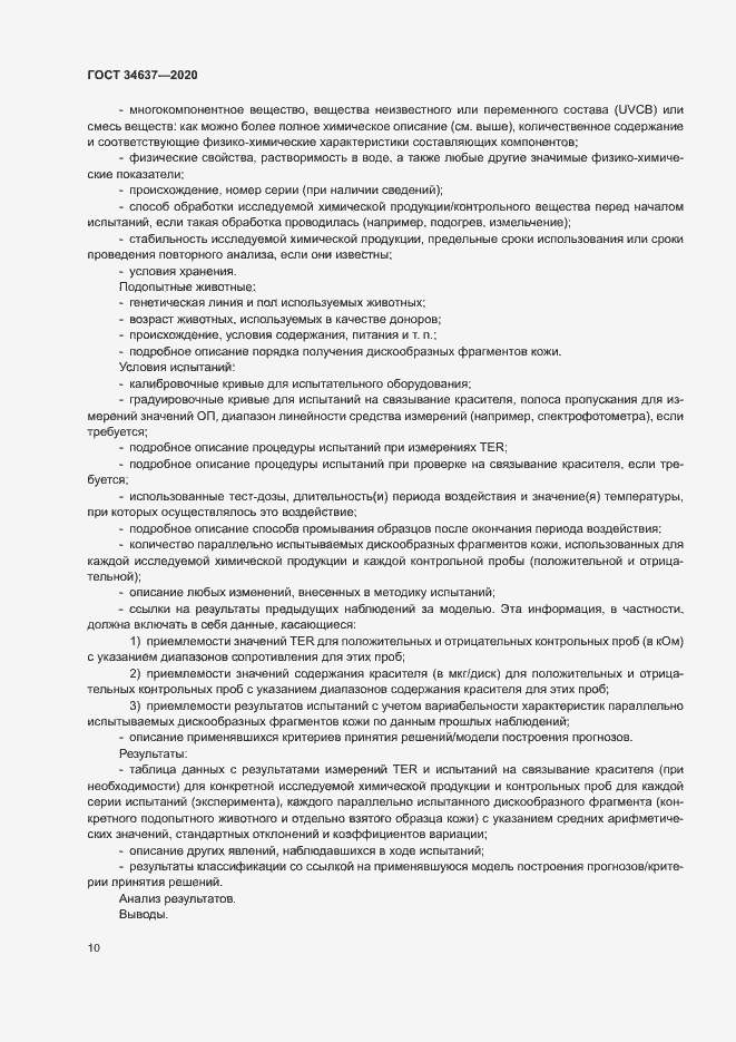 Страница 14 ГОСТ 34637-2020