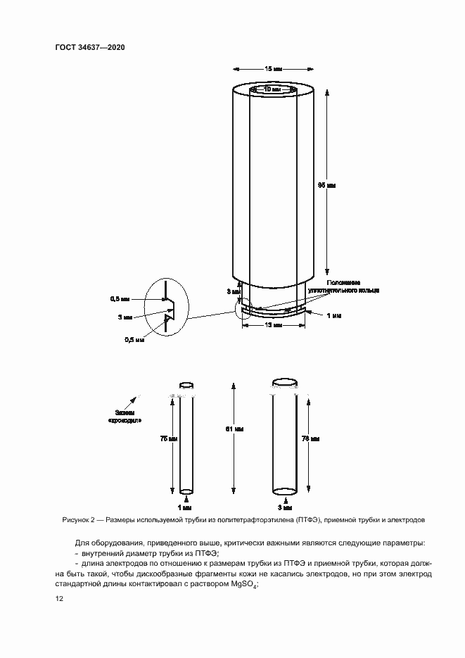 Страница 16 ГОСТ 34637-2020