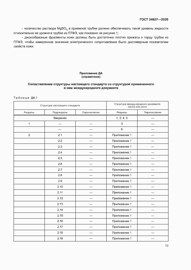 Страница 17 ГОСТ 34637-2020