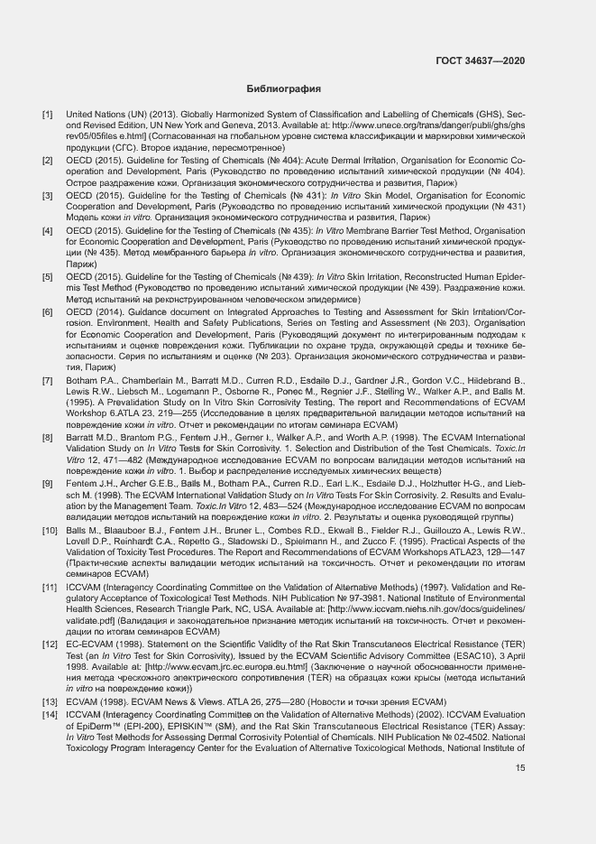 Страница 19 ГОСТ 34637-2020