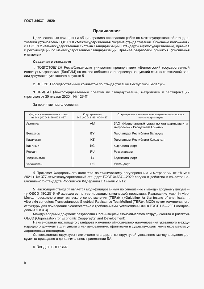 Страница 2 ГОСТ 34637-2020