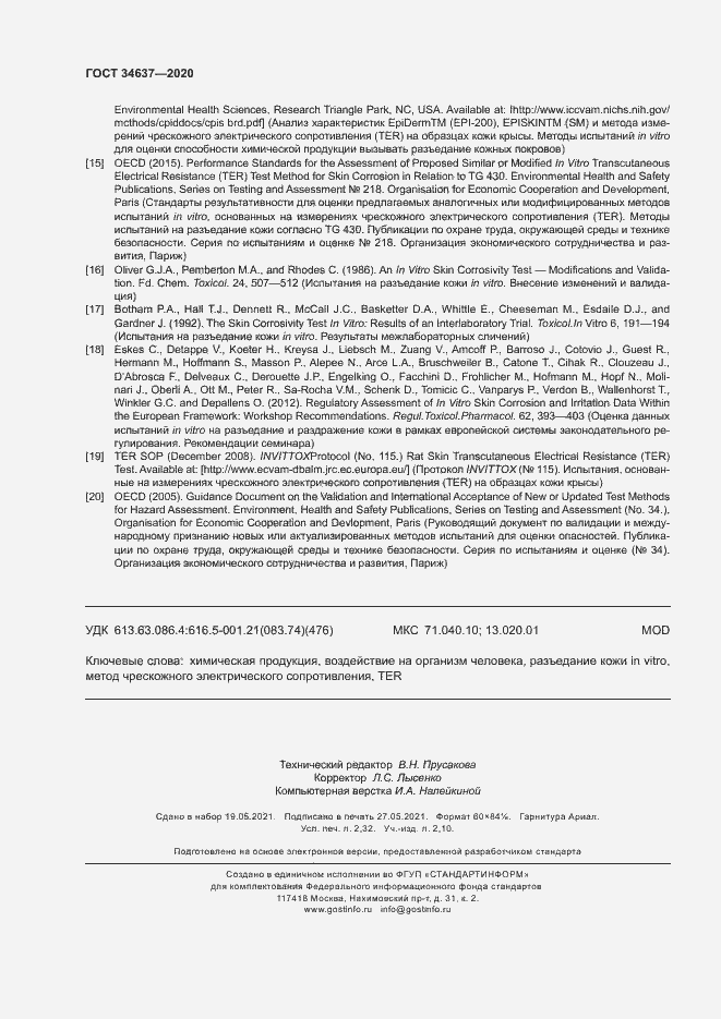 Страница 20 ГОСТ 34637-2020