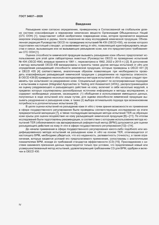 Страница 4 ГОСТ 34637-2020