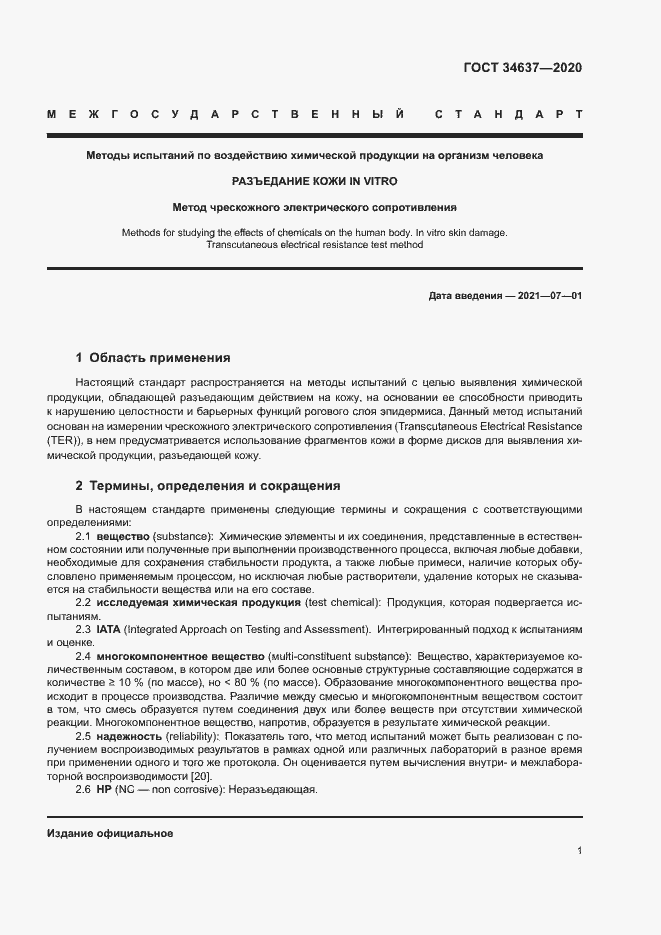 Страница 5 ГОСТ 34637-2020